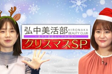 弘中美活部～ユニクロコーデ対決【動はじXmas10時間生配信ＳＰ】
