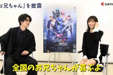 山本涼介&工藤美桜、深海兄妹のわちゃわちゃトーク！あのセリフも披露！「仮面ライダースペクター×ブレイズ」インタビュー