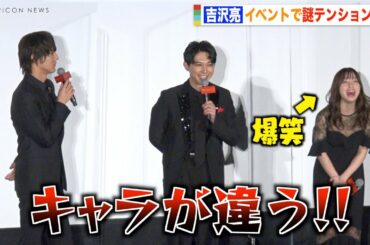 吉沢亮のハイテンションあいさつに橋本環奈が爆笑！中川大志が強烈ツッコミ！？　映画『ブラックナイトパレード』完成披露舞台挨拶