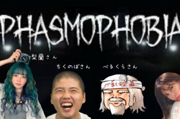 べるくらさん、梨蘭さん、ちくのぼさんとファズモフォビア！