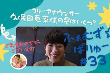 ✨ふぁむずばりゅー#33✨ フリーアナウンサー　久保田夏菜さま_