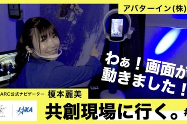 【J-SPARC】共創現場に行く。～♯1：アバターイン（株）編～