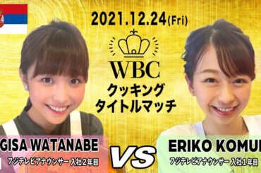 渡邊渚VS小室瑛莉子　料理対決