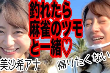 【麻雀と釣りは一緒だ！】林美沙希アナ🐟ミラクルで入れ食い状態！！編