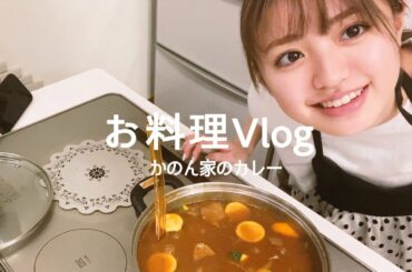 【お家Vlog】香音家のカレーをママに教わった日。パパに食べてもらった日。
