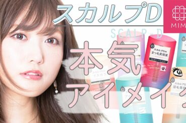 PR 菅野結以が登場！ぱっちりまつげで魅惑の目元♡スカルプDコスメで本気アイメイク♡ 菅野結以編 ♡MimiTV♡