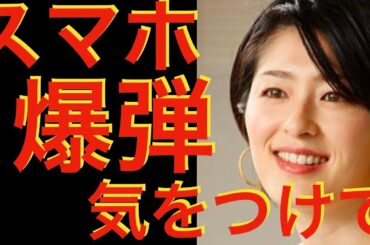 阿部哲子アナもW不倫発覚、死後の「スマホ時限爆弾」の恐怖