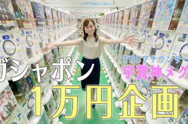 女子アナにガシャポン1万円分大量購入させてみた！【宇賀神メグ】