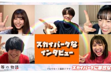 【インタビュー-僕等の物語】 喜多乃愛  福崎那由他 伊藤千由李 寺本莉緒 宇佐卓真 リモート撮影ドラマ「スカイパークに集合な！」