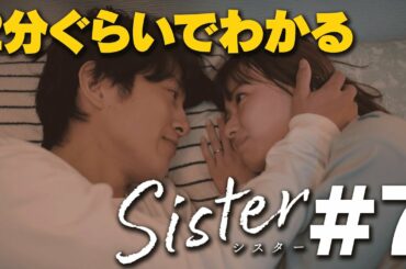【第7話ダイジェスト】山本舞香&瀧本美織W主演「Sister」【第8話12月8日木曜よる11時59分】