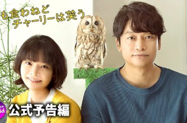 香取慎吾＆岸井ゆきの主演！映画『犬も食わねどチャーリーは笑う』予告篇