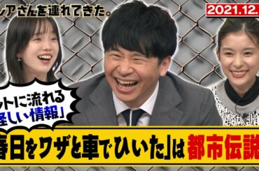 【激レアさん】　「春日をワザと車でひいた」は都市伝説？　2021.12.13放送
