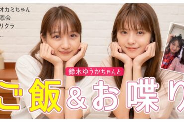 【ガチ語り】鈴木ゆうかちゃんとUberEats頼んでガールズトーク♡ オオカミちゃん時代やオオカミ同窓会の話とかしたよ🥰