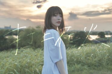 塩見きら「打上花火 -arrange cover ver.-」Music Video / DAOKO × 米津玄師