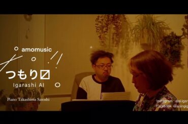 【Original song】つもり〼/ 五十嵐あい