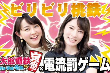 目的地に先に着かれたらビリビリ！若林アナとビリビリ桃鉄！【桃太郎電鉄 ～昭和 平成 令和も定番！/Switch】