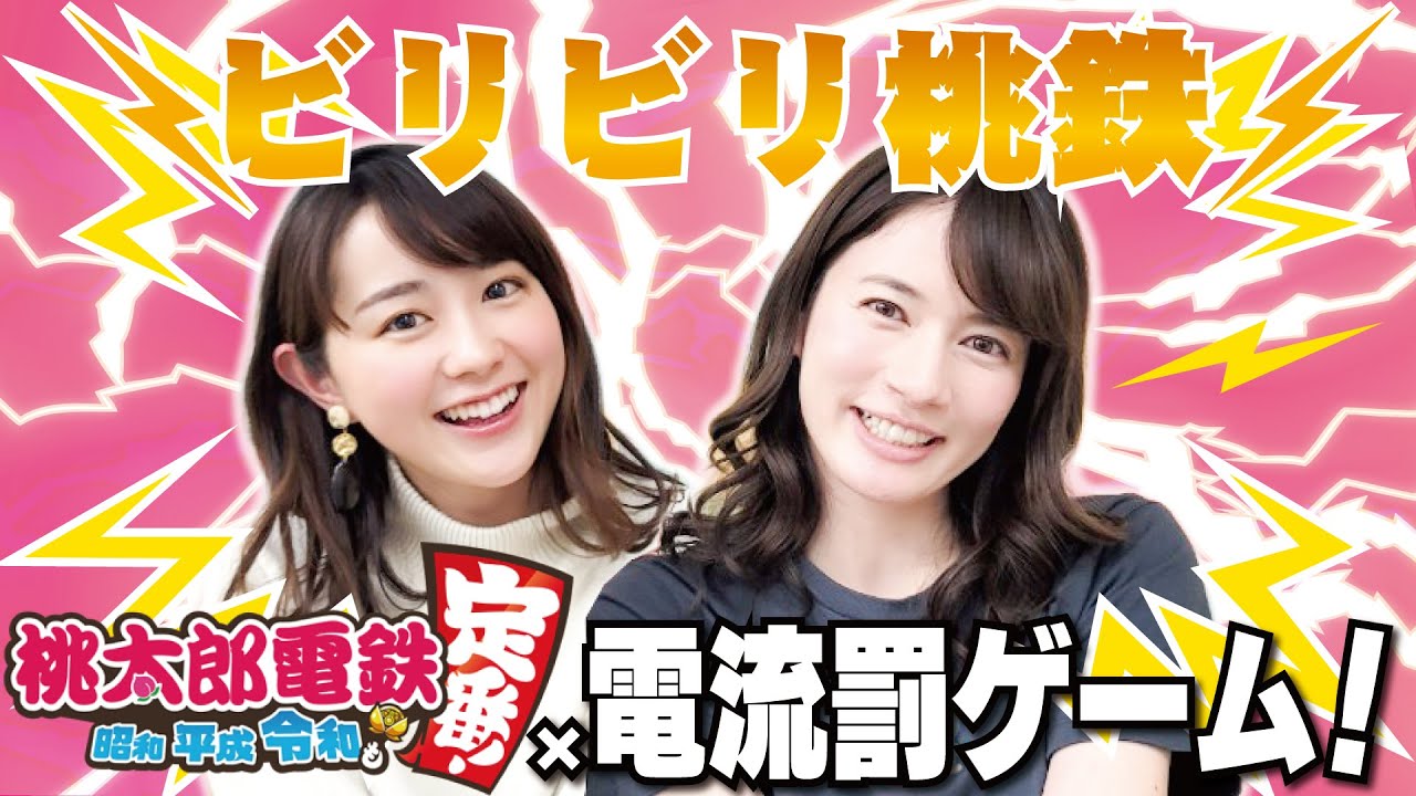 目的地に先に着かれたらビリビリ!若林アナとビリビリ桃鉄!【桃太郎電鉄 ~昭和 平成 令和も定番!/Switch】 目的地に先に着かれたらビリビリ!若林アナとビリビリ桃鉄!【桃太郎電鉄 ~昭和 平成 令和も定番!/Switch】