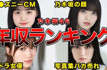 【１位はあの人！】乃木坂46・2022年推定年収ランキングBEST７(齋藤飛鳥,山下美月,賀喜遥香,遠藤さくらほか)
