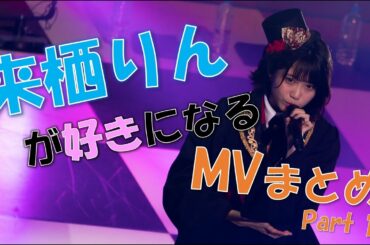 来栖りんが好きになるMVまとめ part1【26時のマスカレイド】【ニジマス】