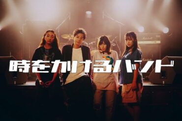 ちゃあはん 『オレンジ (時をかけるバンドVer.)』