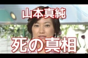 山本真純アナの自殺2010の現場　ダイバーマニア向け