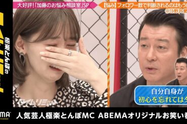 恋リア出演のnon-noモデル江野沢愛美が号泣！SNS誹謗中傷に加藤からのアドバイスとは！？｜『極楽とんぼのタイムリミット#21 』毎月第2日曜日よる10時からアベマで放送中！