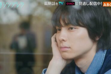 【久間田琳加主演】『青春シンデレラ』第７話PR