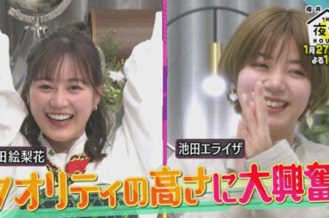 生田絵梨花＆池田エライザが登場!! 最新ガチャのクオリティの高さに大興奮!! 1/27(木)『櫻井･有吉THE夜会』【TBS】