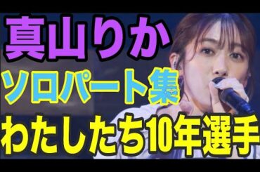 【エビ中】真山りか 『わたしたち10年選手』 ソロパート集　私立恵比寿中学