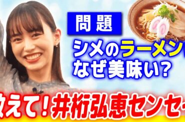 【オトナの学校】「お酒を飲んだ後のラーメン…なぜ美味しい？」早稲田卒・井桁弘恵が理科教師になって解説！かがくと森田くんから学ぶ《高校生物》 #教えて井桁先生