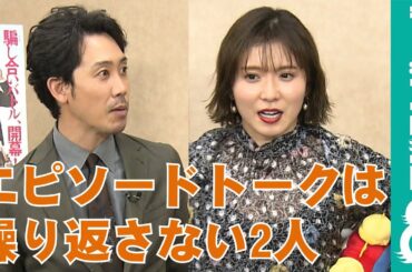 大泉洋と松岡茉優がエピソードトークを繰り返さないサービス精神をみせる