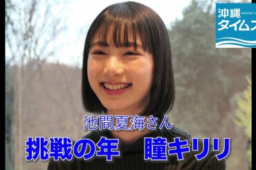 「挑戦の年 瞳キリリ」池間夏海さんからメッセージ