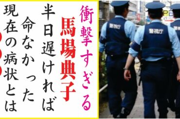 馬場典子の現在！今現在の様子がヤバすぎる・・・