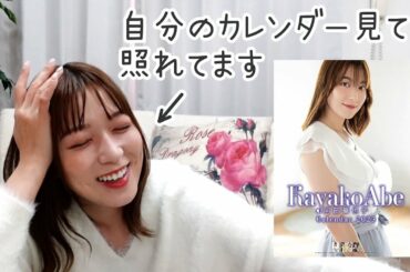 【チラ見せ】阿部華也子、2023年のカレンダー初めて見てみたら🫣
