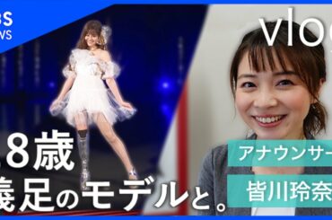 【vlog】女子高生で義足のモデルとしてデビューした海音さんの考えが、私の想定外だったお話【皆川玲奈】