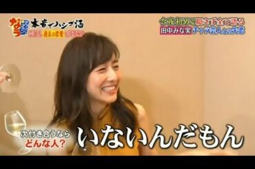 【ダウンタウンなう】今夜初めて隠さず全て語る 田中みな実チャラ芸人との失恋
