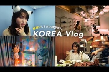 【vlog】３年ぶりに韓国旅行行ったら爆買いしすぎた🇰🇷 韓国で絶対に行く洋服屋さんやおすすめのご飯屋さんも紹介するよ〜💜【DAY1】