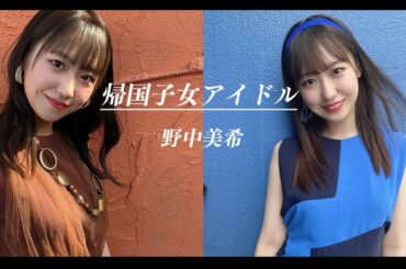 【野中美希】モーニング娘。の隠れた歌唱力！帰国子女の経歴がすごい！