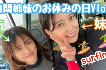 【Vlog】お姉ちゃんと妹、2人で初サーフィン行ったら大事件過ぎたwwwwwwww