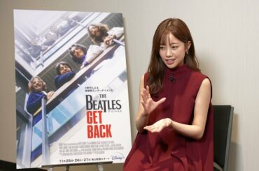 「ザ・ビートルズ：Get Back」| 中川絵美里さん インタビュー | TOKYO FM