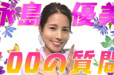 【初回記念】永島優美に100の質問してみたらびっくり回答続々！【めざましテレビ】
