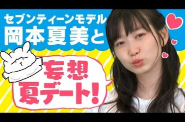 岡本夏美とモッフンが理想の夏デートしてみた【なっつん私服コーデ】