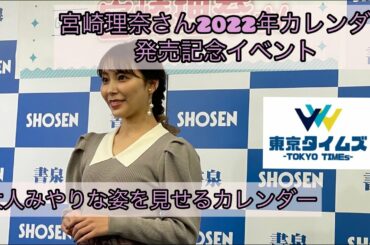宮崎理奈さん、大人みやりな姿を見せるカレンダー　2022年カレンダー発売記念イベント！SUPER☆GiRLSの元メンバー。