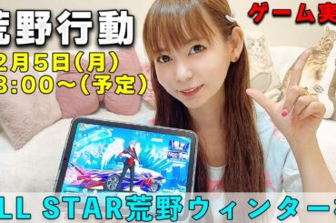 【ゲーム実況】荒野行動で1位目指して逃げまくります！