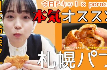 【札幌パン店】日下アナが本気でオススメするパン #1＜ほしぱん＞2021年6月22日放送