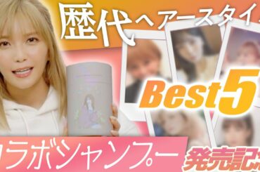 【重大発表あり！】宇野実彩子が選ぶ歴代ヘアースタイルBest5!!