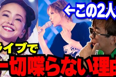 浜崎あゆみと安室奈美恵が自分のライブ中に一切喋らない理由【松浦勝人 avex 切り抜き ガーシー 東谷義和 三木谷浩史 秋元康】