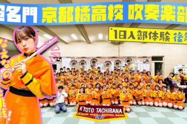 【京都橘吹奏楽部】なえなのが1日体験入部/後編！みんな知ってるあの曲でマーチングに参加させてもらいました！ Kyoto Tachibana SHS Band〔ブカピ118〕