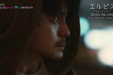 長澤まさみ主演『エルピス—希望、あるいは災い—』【第8話は12月12日(月)よる10時放送！】