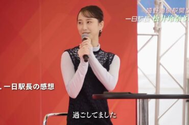 【嬉野温泉駅】西九州新幹線開業！松井玲奈さんが一日駅長に。